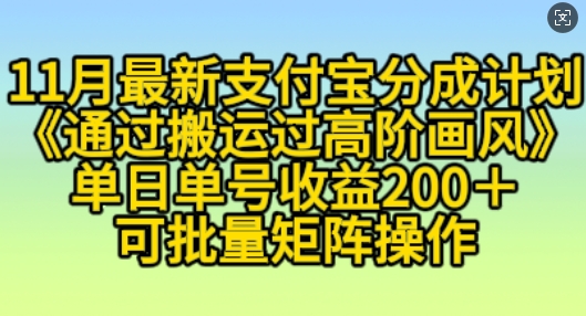 11月支付宝分成计划“通过搬运过高阶画风”，小白操作单日单号收益200+，可放大操作【揭秘】-铭创资源库