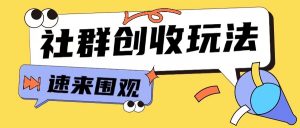 知识付费入门9.9进群玩法小白也能轻松玩转网创行业【揭秘】-铭创资源库