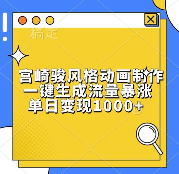 宫崎骏风格动画制作，一键生成流量暴涨，单日变现1k-铭创资源库