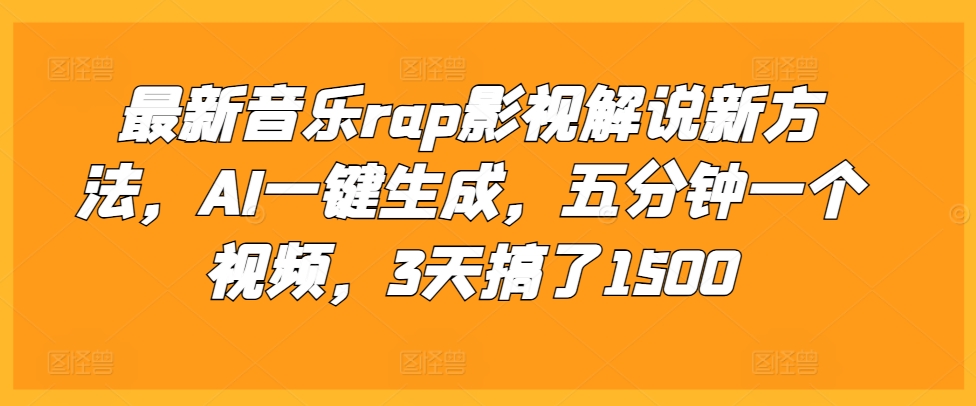 最新音乐rap影视解说新方法，AI一键生成，五分钟一个视频，3天搞了1500【揭秘】-铭创资源库