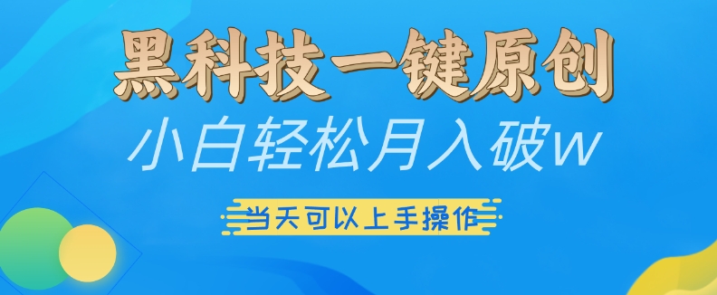 黑科技一键原创小白轻松月入破w，三当天可以上手操作【揭秘】-铭创资源库