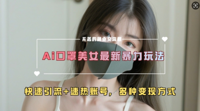 AI美女新玩法，超大流量+快速引流+速热账号-铭创资源库