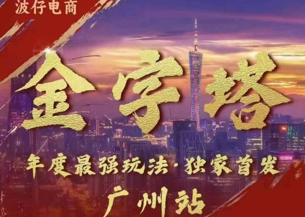 波仔电商·线下课ppt-10月30号，金字塔玩法 3天极速起量，88页ppt，3天起量!-铭创资源库