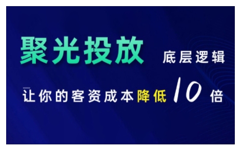 小红书聚光投放底层逻辑课，让你的客资成本降低10倍-铭创资源库