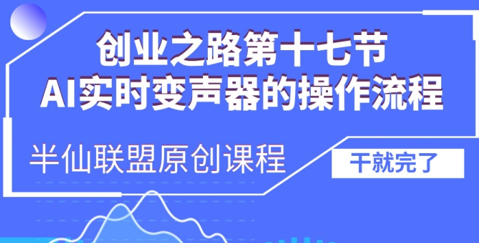 创业之路之AI实时变声器操作流程【揭秘】-铭创资源库
