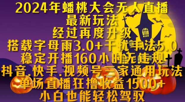2024年蟠桃大会无人直播最新玩法，稳定开播160小时无违规，抖音、快手、视频号三家通用玩法【揭秘】-铭创资源库