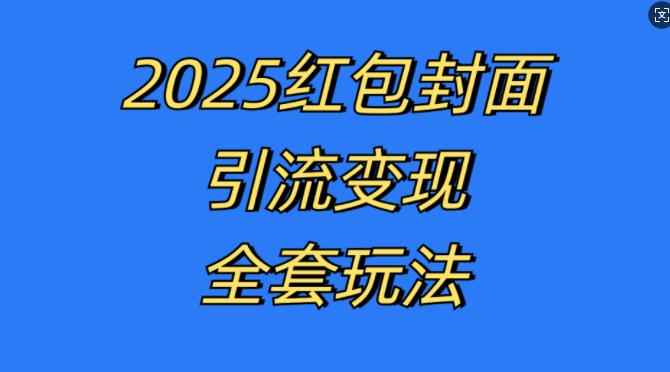 红包封面引流变现全套玩法，最新的引流玩法和变现模式，认真执行，嘎嘎赚钱【揭秘】-铭创资源库