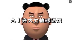 蓝海首发，AI夯大力情感语录，7天爆粉3万+，变现思路和制作全流程拆解-铭创资源库