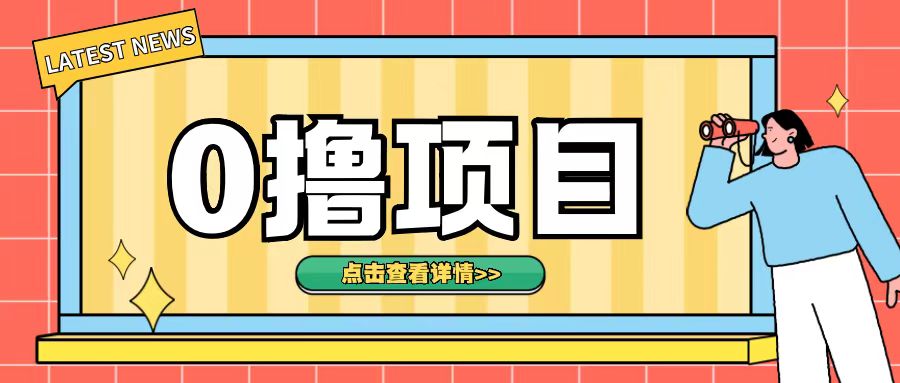 0撸项目，无需成本无脑操作只需转发朋友圈即可单日收入500+【揭秘】-铭创资源库