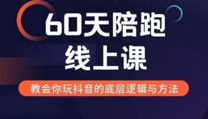 60天线上陪跑课找到你的新媒体变现之路，全方位剖析新媒体变现的模式与逻辑-铭创资源库