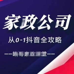 家政公司从0-1抖音全攻略,教你从短视频+直播全方位进行抖音引流-铭创资源库