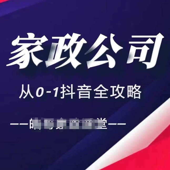 家政公司从0-1抖音全攻略，教你从短视频+直播全方位进行抖音引流-铭创资源库
