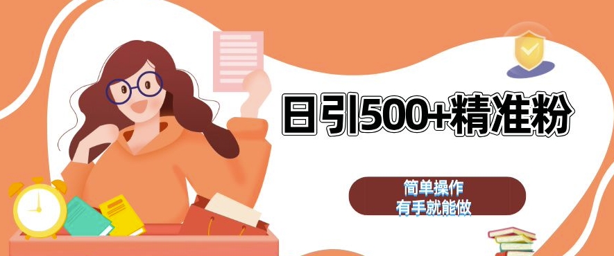私域引流获客神器，全自动引流玩法日引 500+精准粉 加爆你的微信【揭秘】-铭创资源库