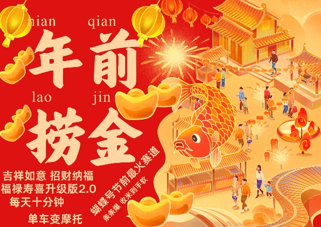 蝴蝶号年前最火赛道，吉祥如意招财纳褔福禄寿喜升级版2.0，条条爆，每天十分钟，收米到手软-铭创资源库