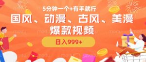 5分钟一个国风、动漫、古风、美漫爆款视频， 无脑AI操作，有手就行，日入几张【揭秘】-铭创资源库