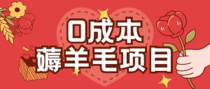 0成本，薅羊毛玩法一分钱不花一部手机即可操作单机1个小时30+-铭创资源库