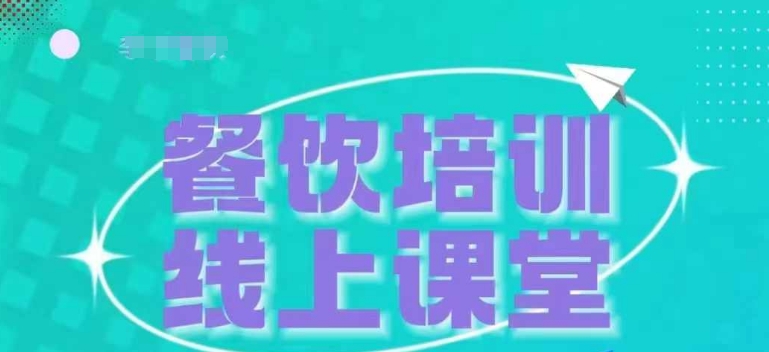 三天教会餐饮老板在抖音收学员，教餐饮商家收学员变现-铭创资源库