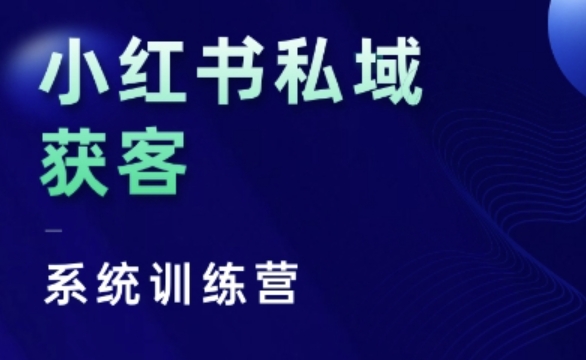 小红书私域获客系统训练营，只讲干货、讲人性、将底层逻辑，维度没有废话-铭创资源库