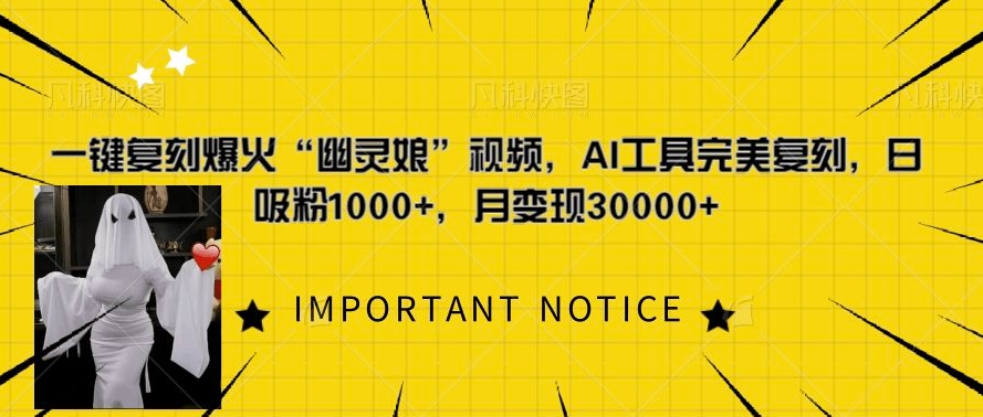 一键复刻爆火“幽灵娘”视频，AI工具完美复刻，日吸粉1000+，月变现过W-铭创资源库
