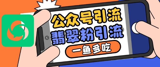 公众号利用推荐流量和搜一搜流量引流翡翠粉，一鱼多吃-铭创资源库