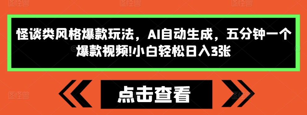 怪谈类风格爆款玩法，AI自动生成，五分钟一个爆款视频，小白轻松日入3张【揭秘】-铭创资源库