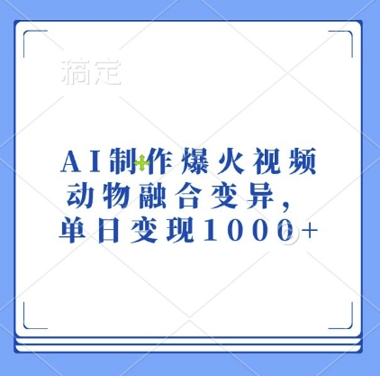 AI制作爆火视频，动物融合变异，单日变现1k-铭创资源库