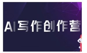 AI写作创作营,利用AI软件生成符合变现渠道,赚取平台佣金-铭创资源库