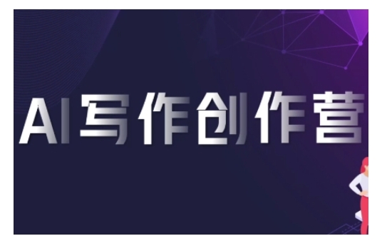 AI写作创作营，利用AI软件生成符合变现渠道，赚取平台佣金-铭创资源库