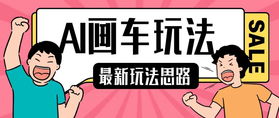 最新AI画车玩法，2分钟一个作品，小白轻松上手单日收入200+-铭创资源库