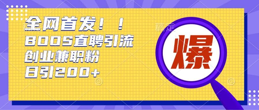 通过Boss直聘，每天轻松钓到200+多条创业大鱼的秘籍【揭秘】-铭创资源库
