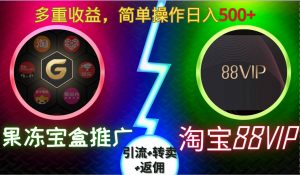 果冻宝盒推广88VIP，引流+转卖+返佣，多重收益，简单操作日入5张【揭秘】-铭创资源库