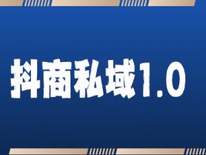 抖商服务私域1.0,抖音引流获客详细教学-铭创资源库