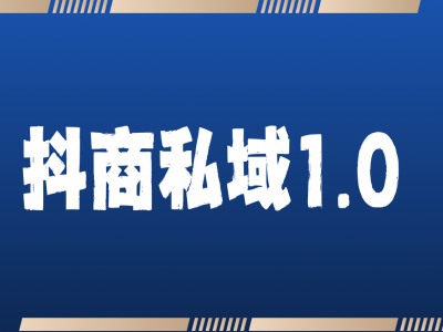 抖商服务私域1.0，抖音引流获客详细教学-铭创资源库