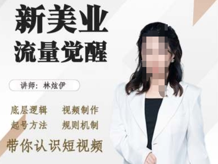 美业抖音引流，底层逻辑 视频制作 起号方法 规则机制，带你认识短视频-铭创资源库
