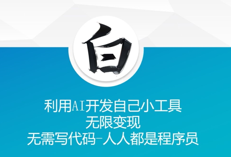 利用AI开发自己小工具 无限变现 无需写代码 人人都是程序员-铭创资源库