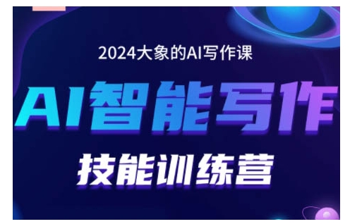 2024AI智能写作技能训练营，教你打造赚钱账号，投喂技巧，组合文章技巧，掌握流量密码-铭创资源库