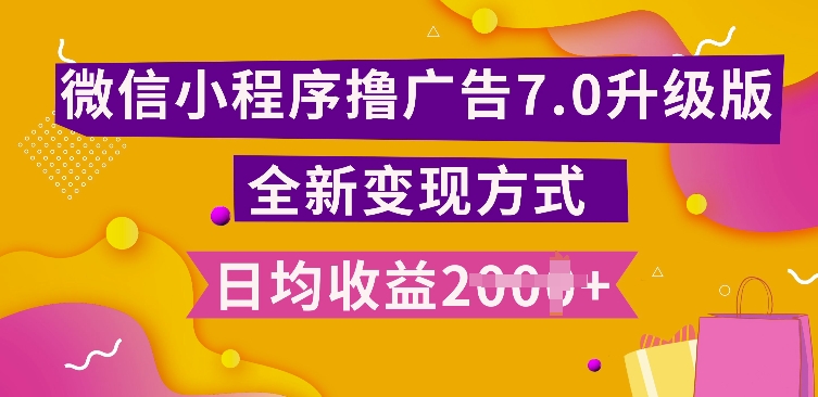 小程序挂JI最新7.0玩法，全新升级玩法，日均多张，小白可做【揭秘】-铭创资源库