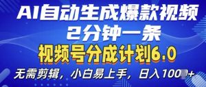 视频分成计划6.0，AI自动生成爆款视频，2分钟一条，小白易上手【揭秘】-铭创资源库