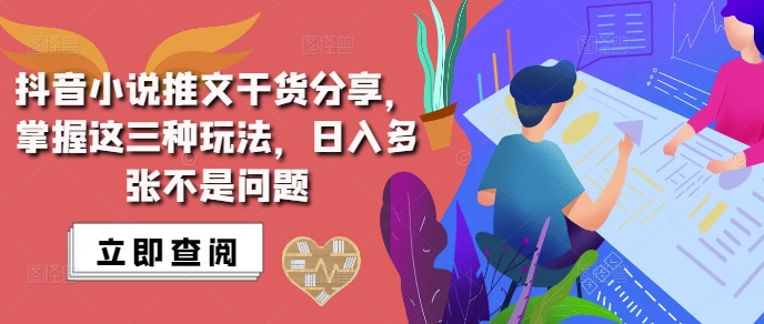 抖音小说推文搬运详解，掌握这三种玩法，日入多张不是问题-铭创资源库