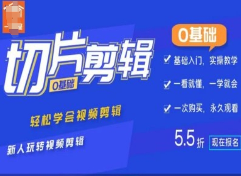 0基础IP切片剪辑，轻松学会视频剪辑，新人玩转视频剪辑-铭创资源库