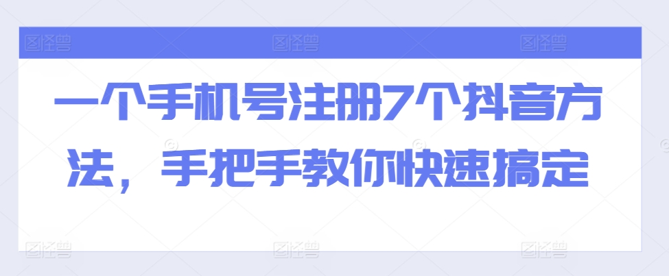 全域流量卡推广，一单利润三位数，0投入，小白轻松上万-铭创资源库
