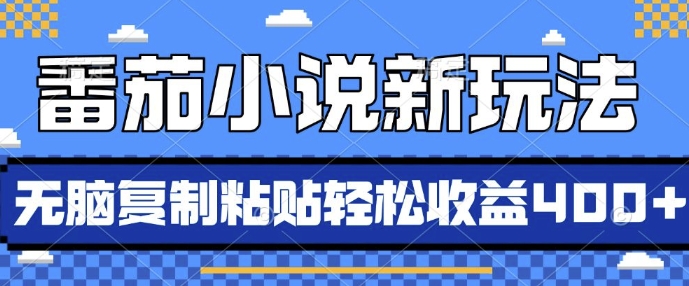 番茄小说新玩法，借助AI推书，无脑复制粘贴，每天10分钟，新手小白轻松收益4张【揭秘】-铭创资源库