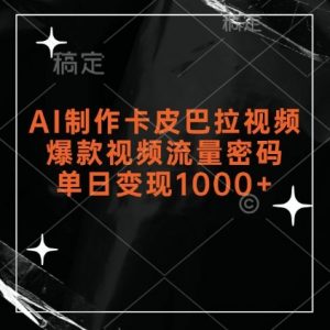AI制作卡皮巴拉视频,爆款视频流量密码,单日变现1k-铭创资源库