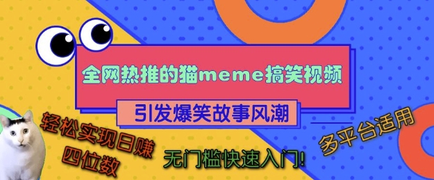 全网热推的猫咪搞笑视频，引发爆笑故事风潮，多平台适用，轻松实现日入四位数，无门槛快速入门!-铭创资源库