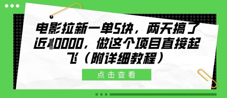 电影拉新一单5块，两天搞了近1个W，做这个项目直接起飞(附详细教程)【揭秘】-铭创资源库