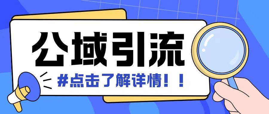 全公域平台，引流创业粉自热模版玩法，号称日引500+创业粉可矩阵操作-铭创资源库