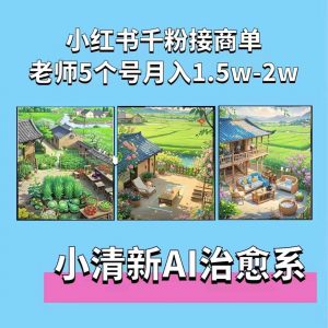 夏小荷·小清新短视频，小清新治愈系AI插画，老师小红书5个号接广告月入2w+-铭创资源库