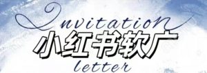 全新小红书软广项目，不死号不掉蒲公英等级，1个月保底收益2400-铭创资源库