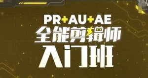 PR+AU+AE全能剪辑师入门班，剪辑入门必学课程-铭创资源库