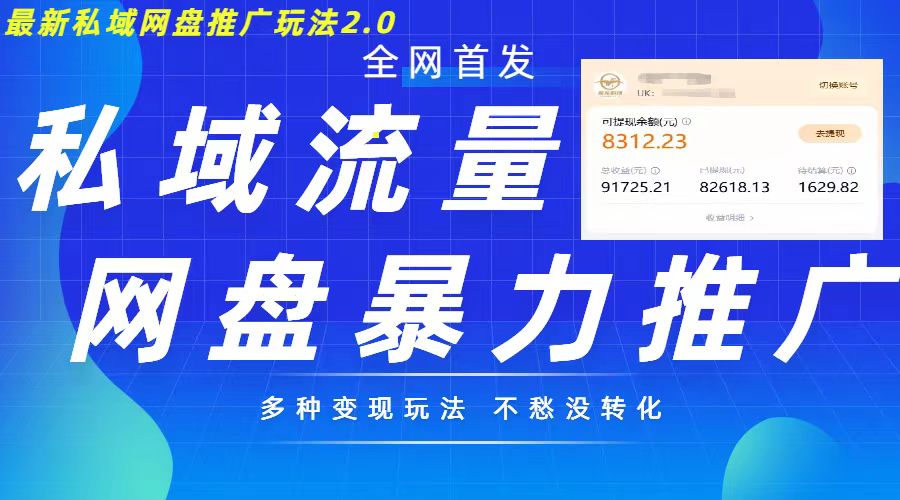 最新暴力私域网盘拉新玩法2.0，多种变现模式，并打造私域回流，轻松日入500+【揭秘】-铭创资源库